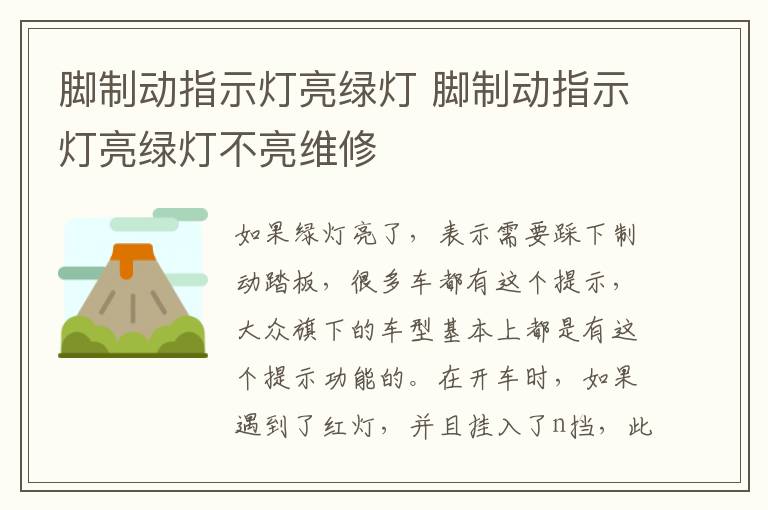 脚制动指示灯亮绿灯 脚制动指示灯亮绿灯不亮维修