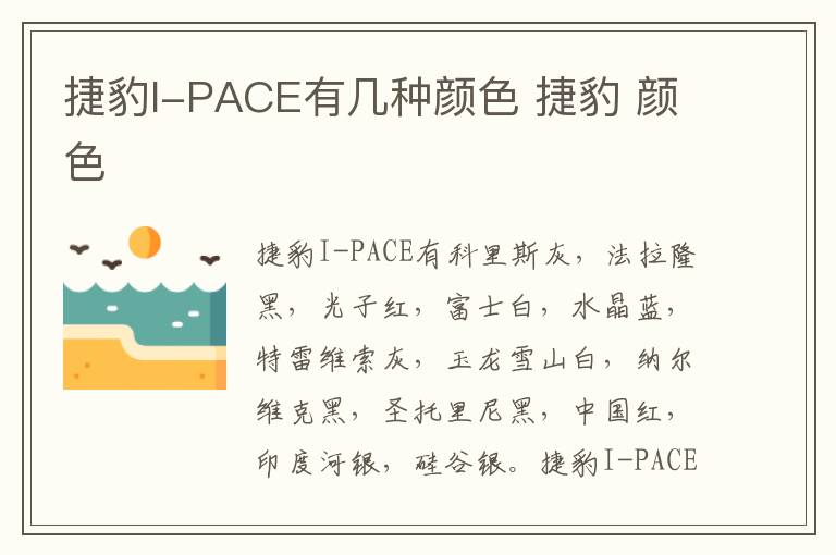 捷豹I-PACE有几种颜色 捷豹 颜色