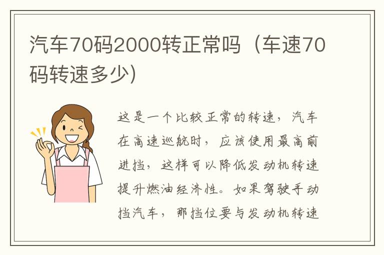 汽车70码2000转正常吗（车速70码转速多少）