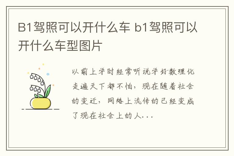 B1驾照可以开什么车 b1驾照可以开什么车型图片