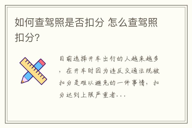 如何查驾照是否扣分 怎么查驾照扣分?