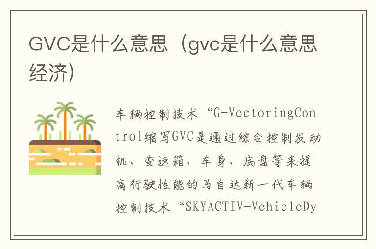 GVC是什么意思（gvc是什么意思经济）