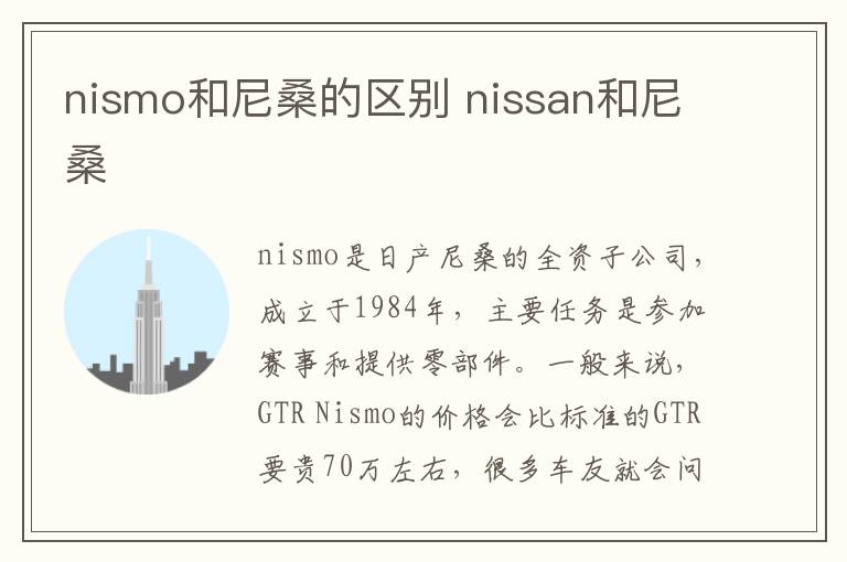 nismo和尼桑的区别 nissan和尼桑