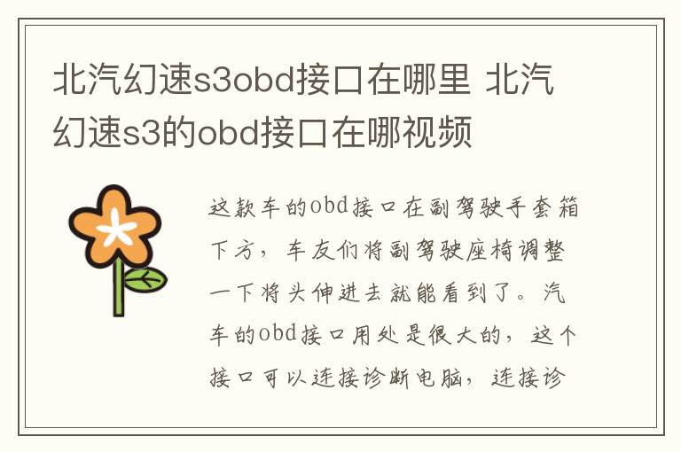 北汽幻速s3obd接口在哪里 北汽幻速s3的obd接口在哪视频