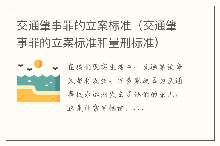 交通肇事罪的立案标准（交通肇事罪的立案标准和量刑标准）