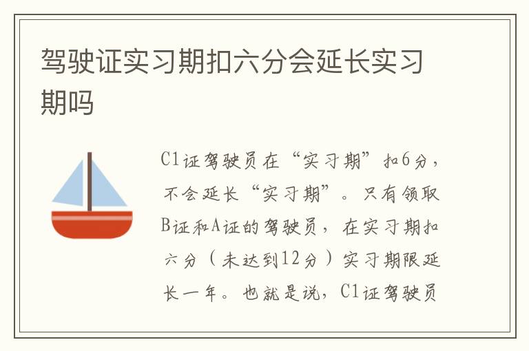 驾驶证实习期扣六分会延长实习期吗