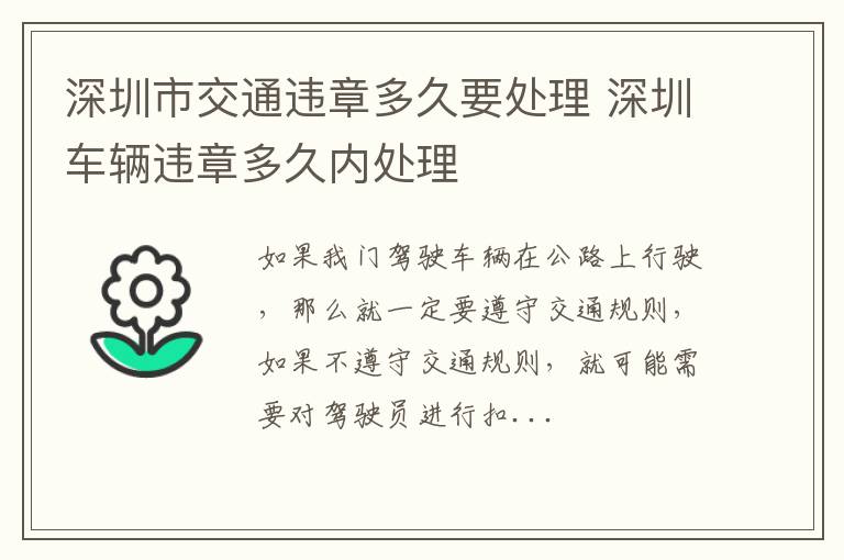 深圳市交通违章多久要处理 深圳车辆违章多久内处理