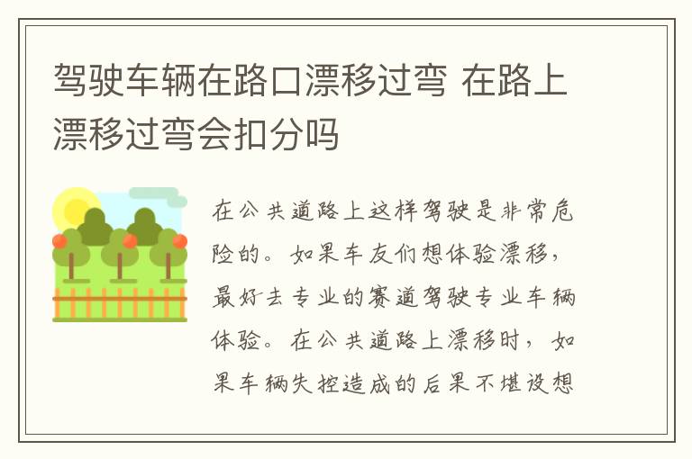 驾驶车辆在路口漂移过弯 在路上漂移过弯会扣分吗