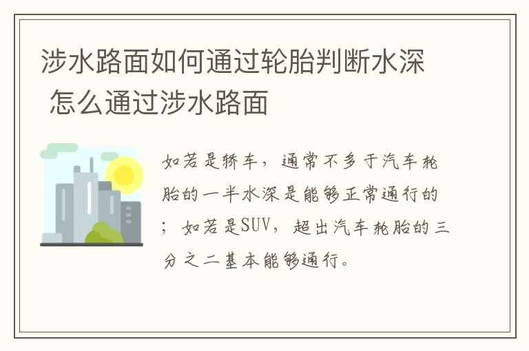 涉水路面如何通过轮胎判断水深 怎么通过涉水路面