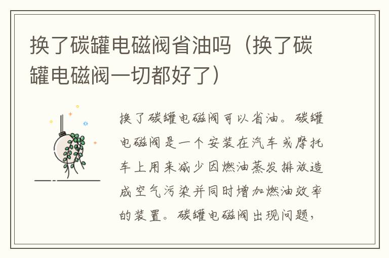 换了碳罐电磁阀省油吗（换了碳罐电磁阀一切都好了）