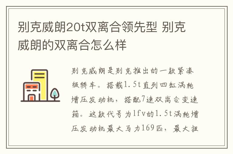 别克威朗20t双离合领先型 别克威朗的双离合怎么样