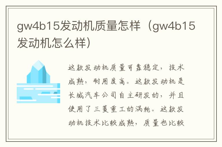 gw4b15发动机质量怎样（gw4b15发动机怎么样）