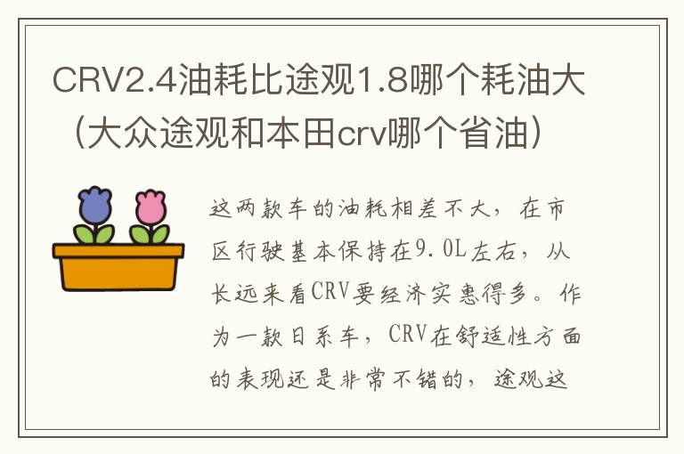 CRV2.4油耗比途观1.8哪个耗油大（大众途观和本田crv哪个省油）