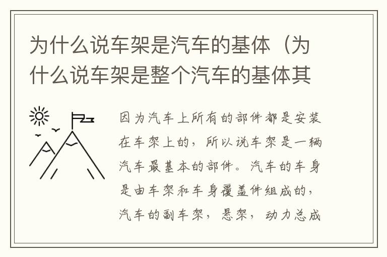 为什么说车架是汽车的基体（为什么说车架是整个汽车的基体其功用和结构特点是什么）