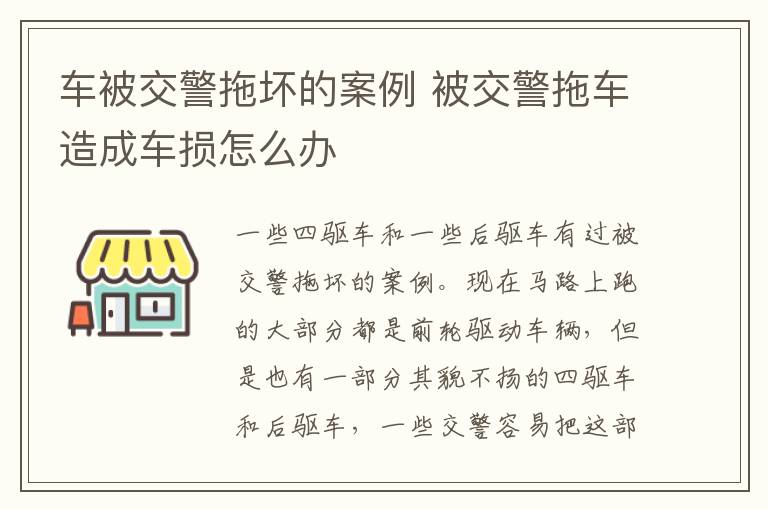 车被交警拖坏的案例 被交警拖车造成车损怎么办