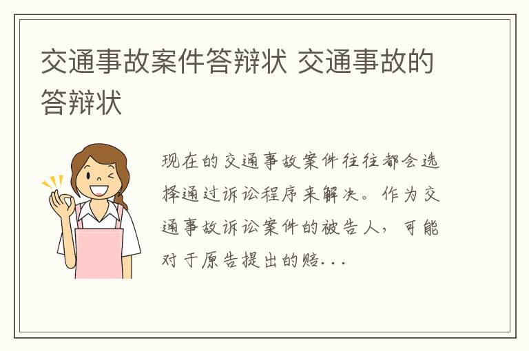 交通事故案件答辩状 交通事故的答辩状