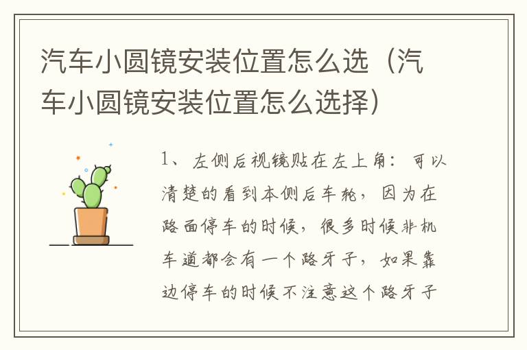 汽车小圆镜安装位置怎么选（汽车小圆镜安装位置怎么选择）