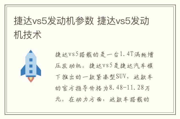 捷达vs5发动机参数 捷达vs5发动机技术