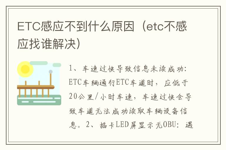 ETC感应不到什么原因（etc不感应找谁解决）