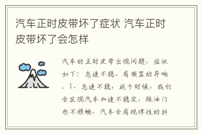 汽车正时皮带坏了症状 汽车正时皮带坏了会怎样