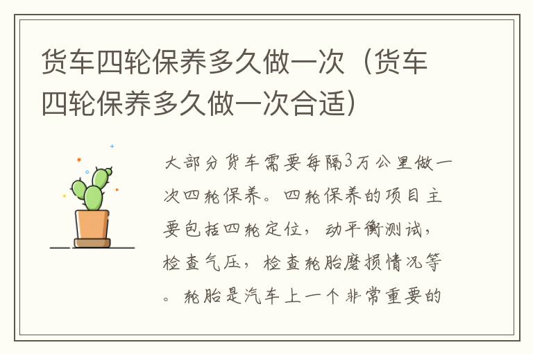 货车四轮保养多久做一次（货车四轮保养多久做一次合适）