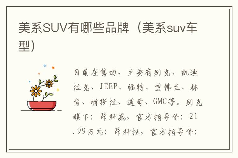 美系SUV有哪些品牌（美系suv车型）