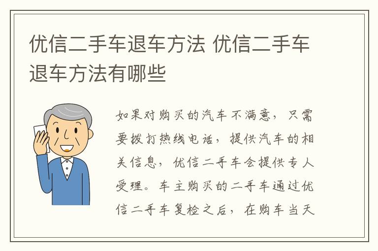 优信二手车退车方法 优信二手车退车方法有哪些