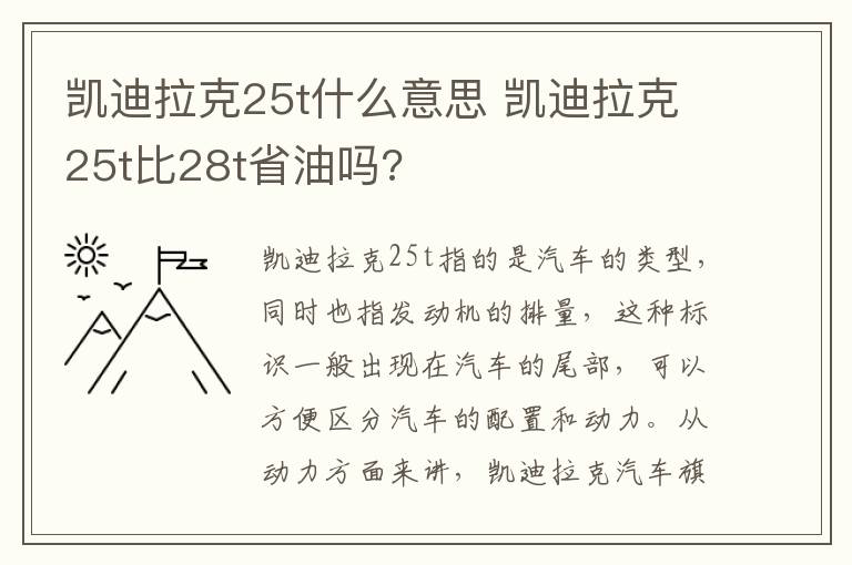 凯迪拉克25t什么意思 凯迪拉克25t比28t省油吗?