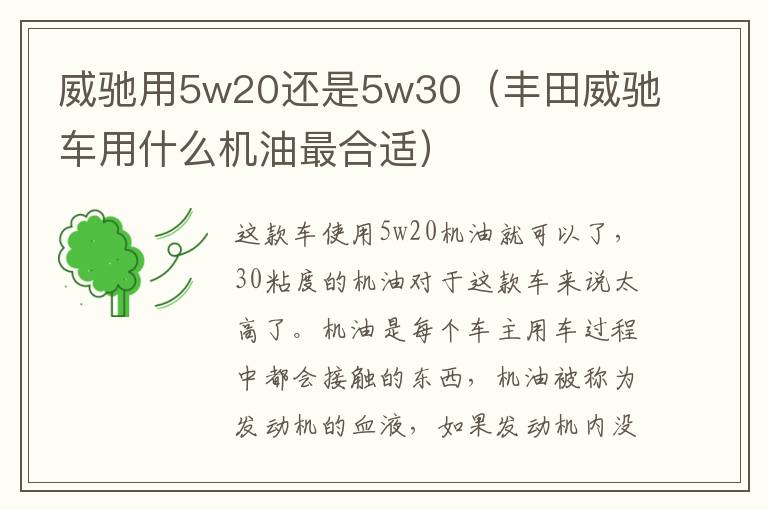 威驰用5w20还是5w30（丰田威驰车用什么机油最合适）