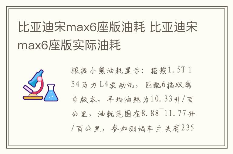 比亚迪宋max6座版油耗 比亚迪宋max6座版实际油耗