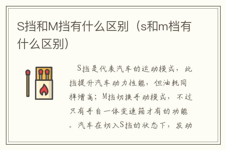 S挡和M挡有什么区别（s和m档有什么区别）