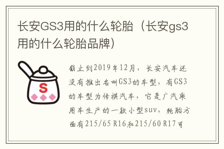 长安GS3用的什么轮胎（长安gs3用的什么轮胎品牌）