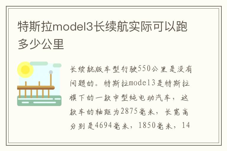 特斯拉model3长续航实际可以跑多少公里