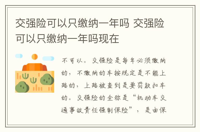 交强险可以只缴纳一年吗 交强险可以只缴纳一年吗现在