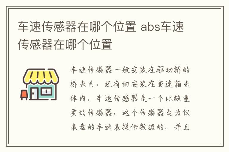 车速传感器在哪个位置 abs车速传感器在哪个位置