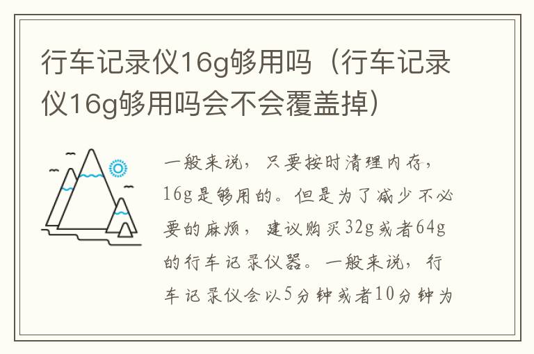 行车记录仪16g够用吗（行车记录仪16g够用吗会不会覆盖掉）