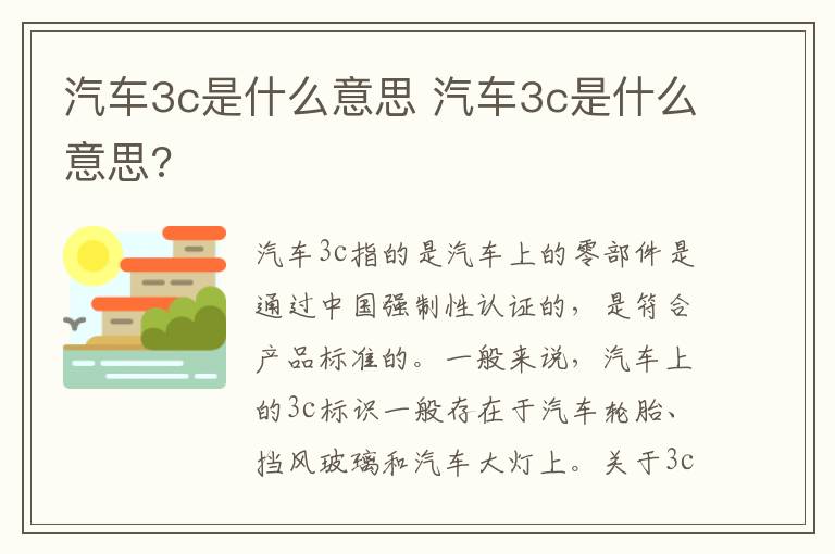 汽车3c是什么意思 汽车3c是什么意思?