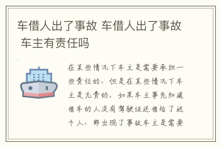 车借人出了事故 车借人出了事故 车主有责任吗