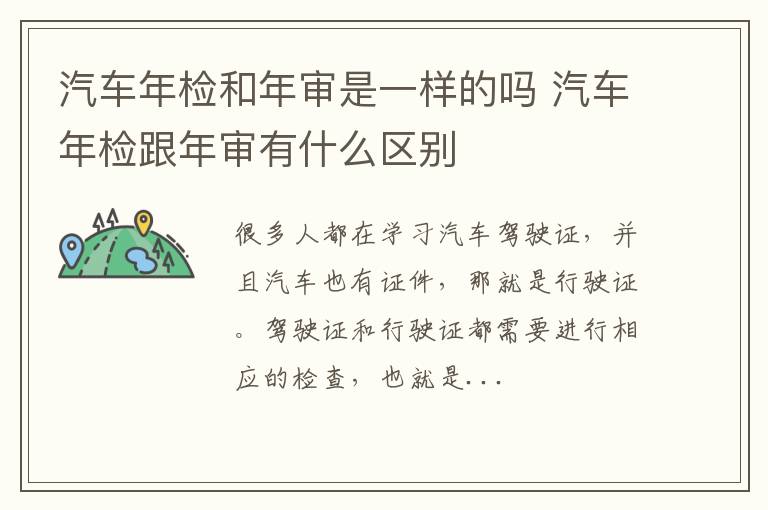 汽车年检和年审是一样的吗 汽车年检跟年审有什么区别