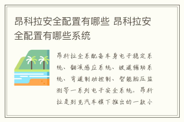 昂科拉安全配置有哪些 昂科拉安全配置有哪些系统