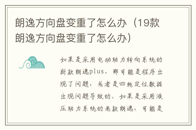 朗逸方向盘变重了怎么办（19款朗逸方向盘变重了怎么办）