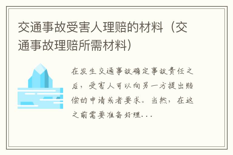 交通事故受害人理赔的材料（交通事故理赔所需材料）