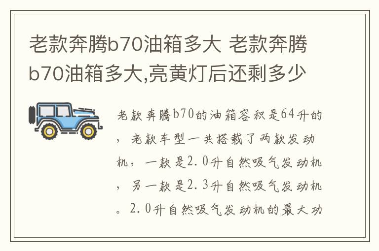 老款奔腾b70油箱多大 老款奔腾b70油箱多大,亮黄灯后还剩多少油