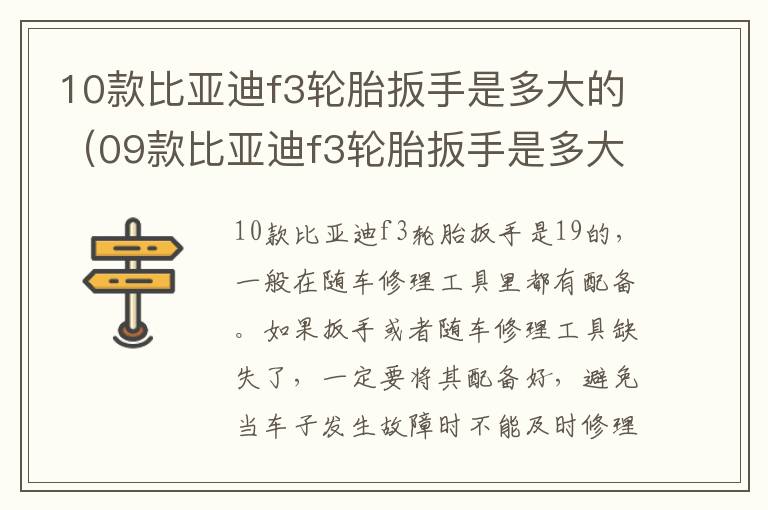 10款比亚迪f3轮胎扳手是多大的（09款比亚迪f3轮胎扳手是多大的）