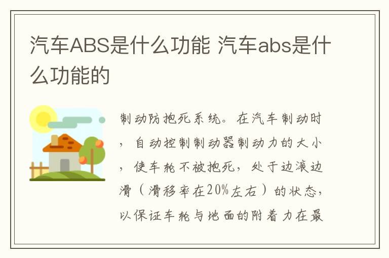 汽车ABS是什么功能 汽车abs是什么功能的