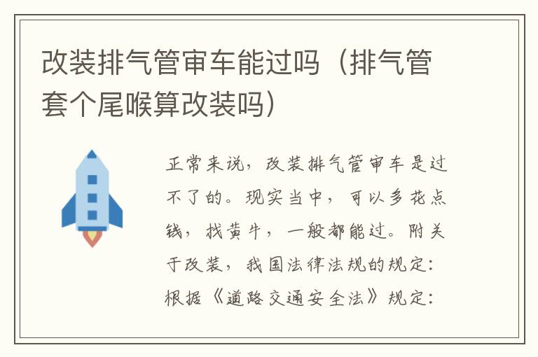 改装排气管审车能过吗（排气管套个尾喉算改装吗）