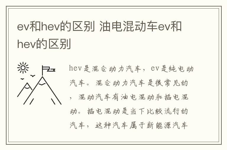 ev和hev的区别 油电混动车ev和hev的区别