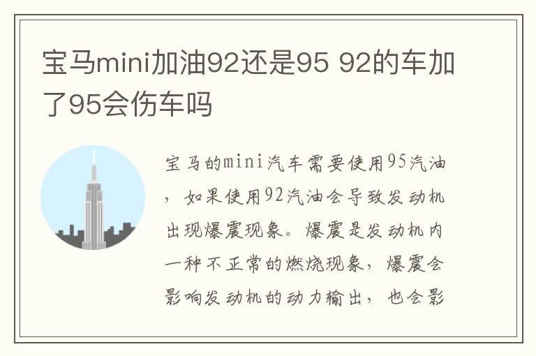 宝马mini加油92还是95 92的车加了95会伤车吗