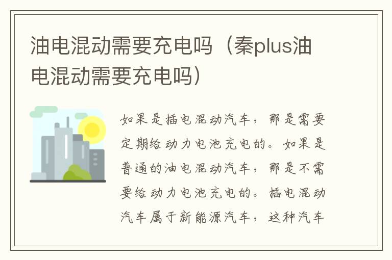 油电混动需要充电吗（秦plus油电混动需要充电吗）