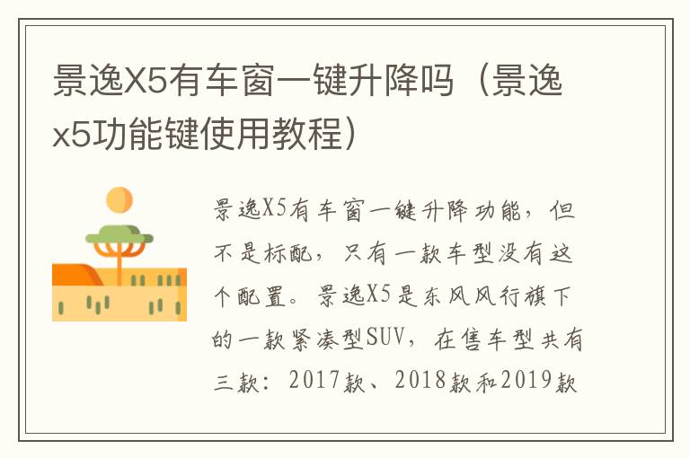 景逸X5有车窗一键升降吗（景逸x5功能键使用教程）